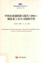 2017国务院发展研究中心研究丛书  2016中国企业创新能力报告  制造业上市公司创新评价 封面