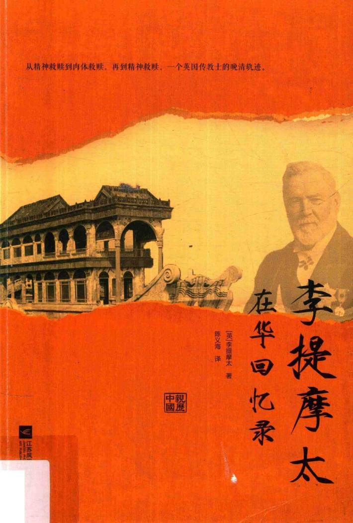 李提摩太在华回忆录 封面