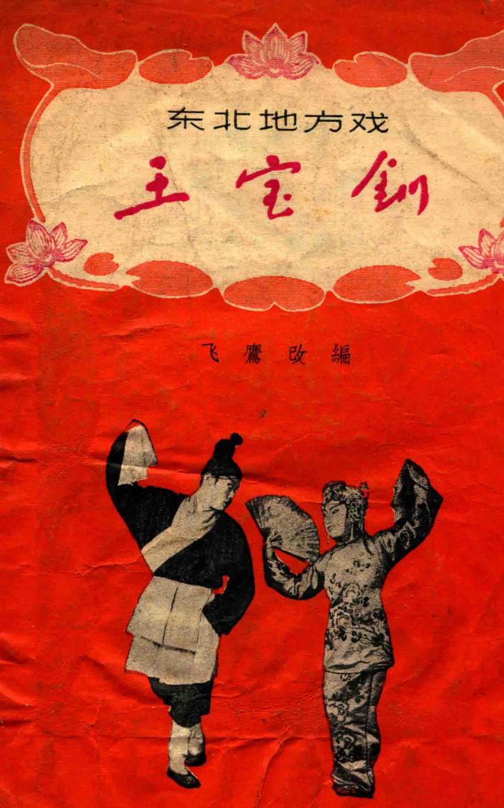 东北地方戏  王宝钏 封面