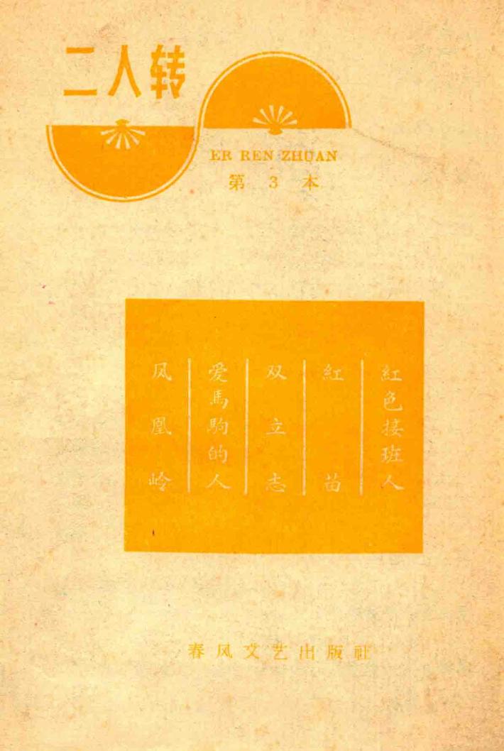 二人转  第3本 封面