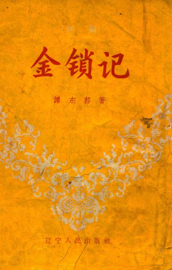 金锁记  评剧 封面