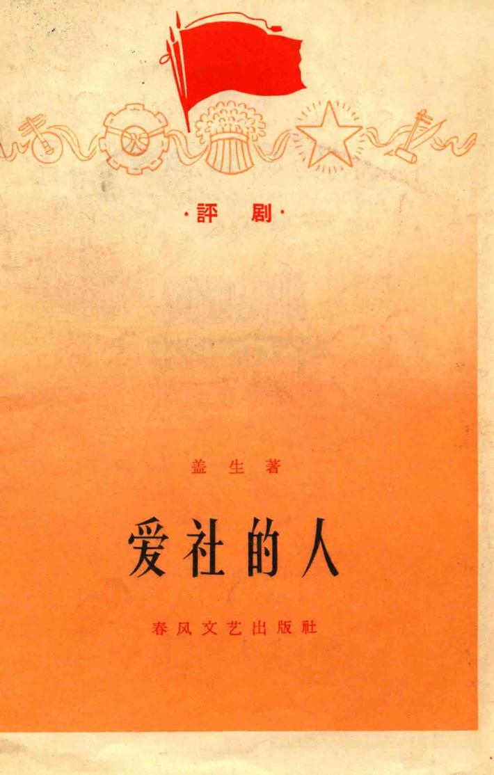 评剧  爱社的人 封面