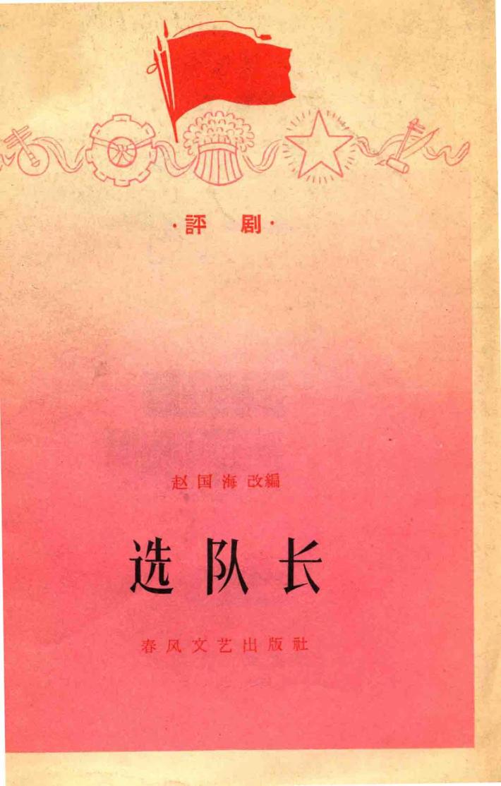 评剧  选队长 封面