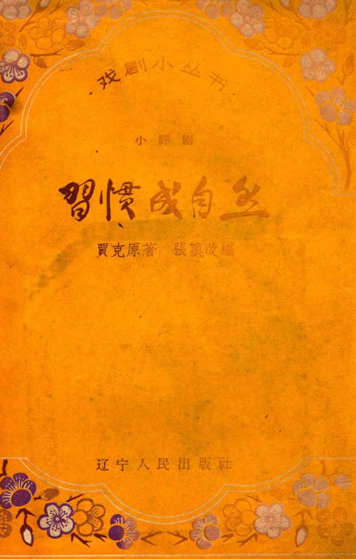 习惯成自然 封面