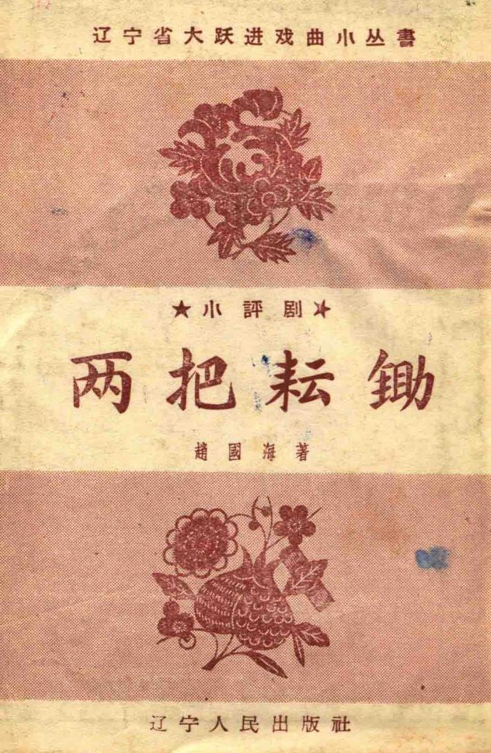 两把耘锄 封面