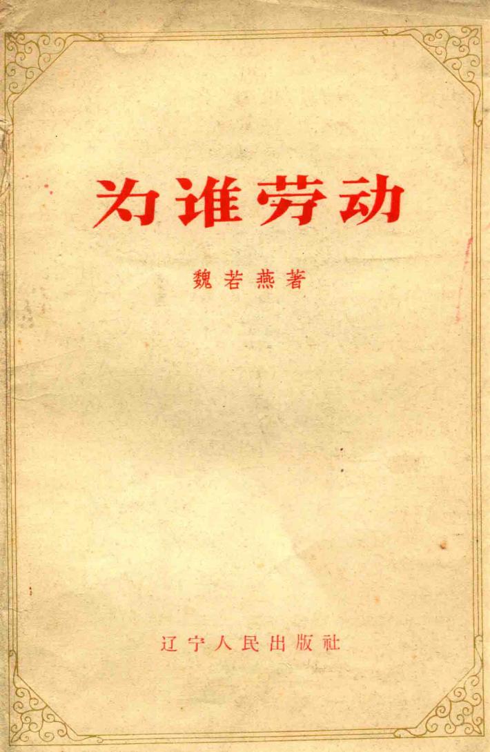 为谁劳动 封面
