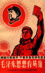 大海航行靠舵手  干革命靠毛泽东思想  毛泽东思想育英雄 封面