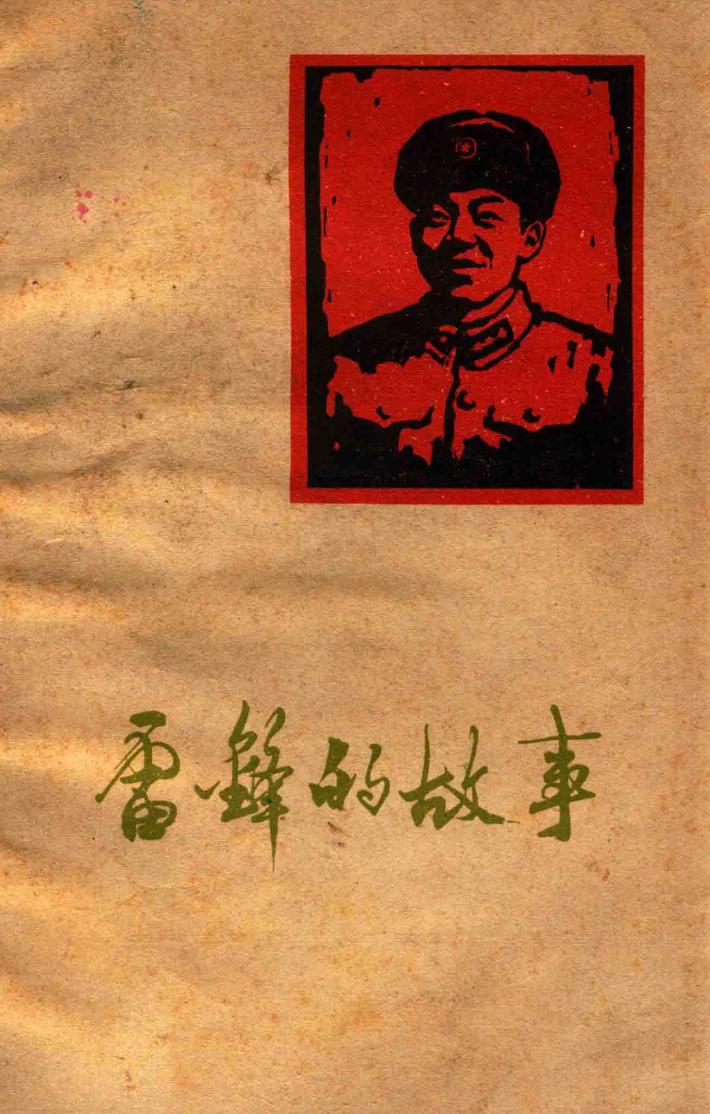 雷锋的故事 封面