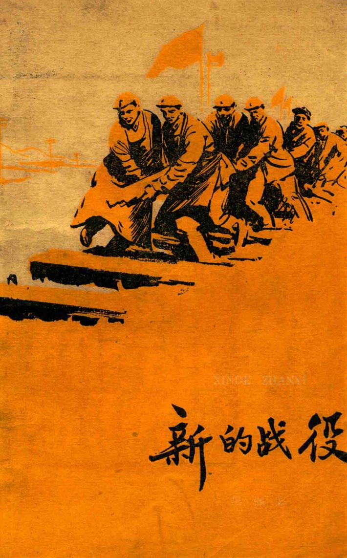 新的战役 封面