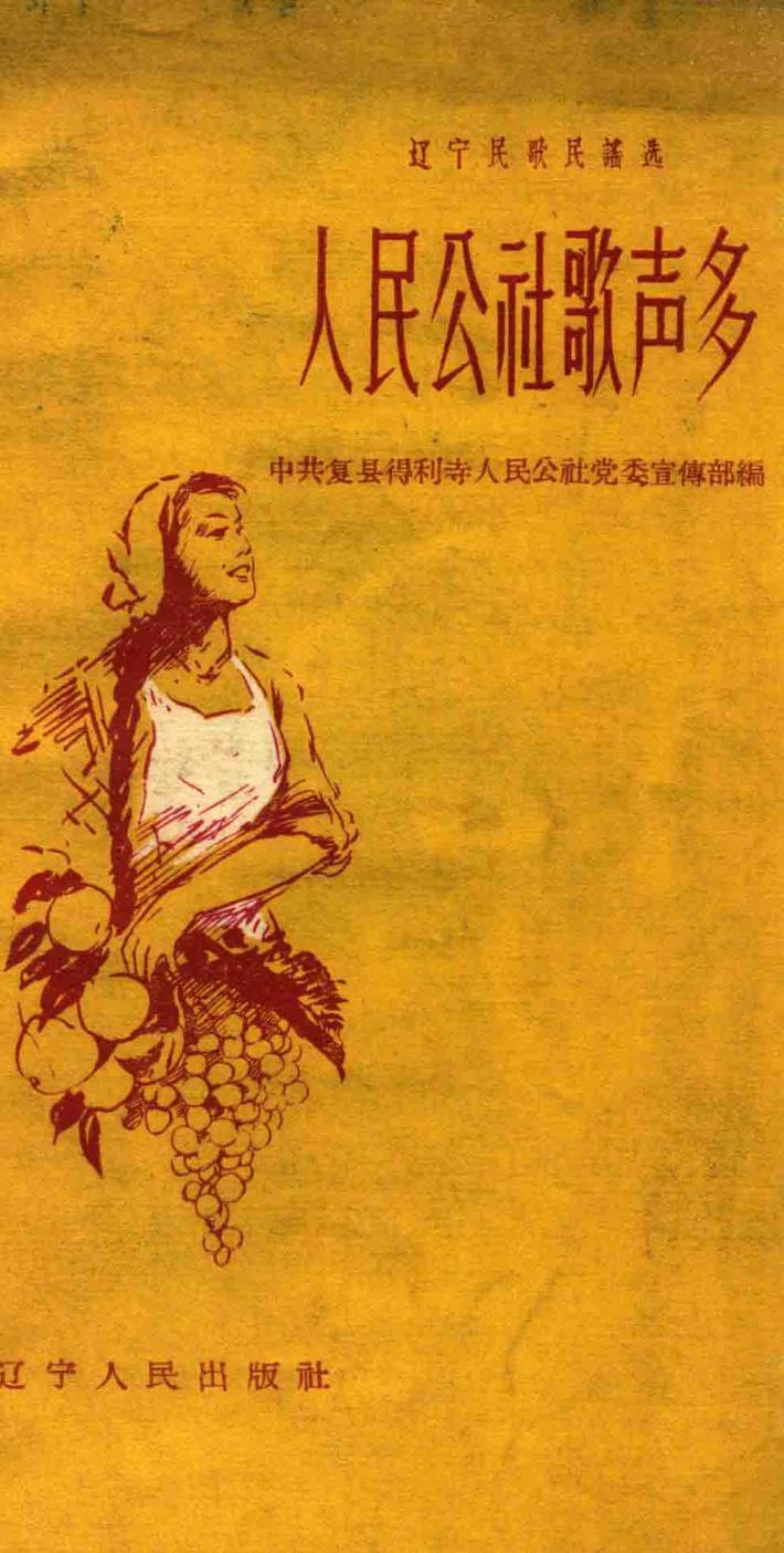 人民公社歌声多 封面