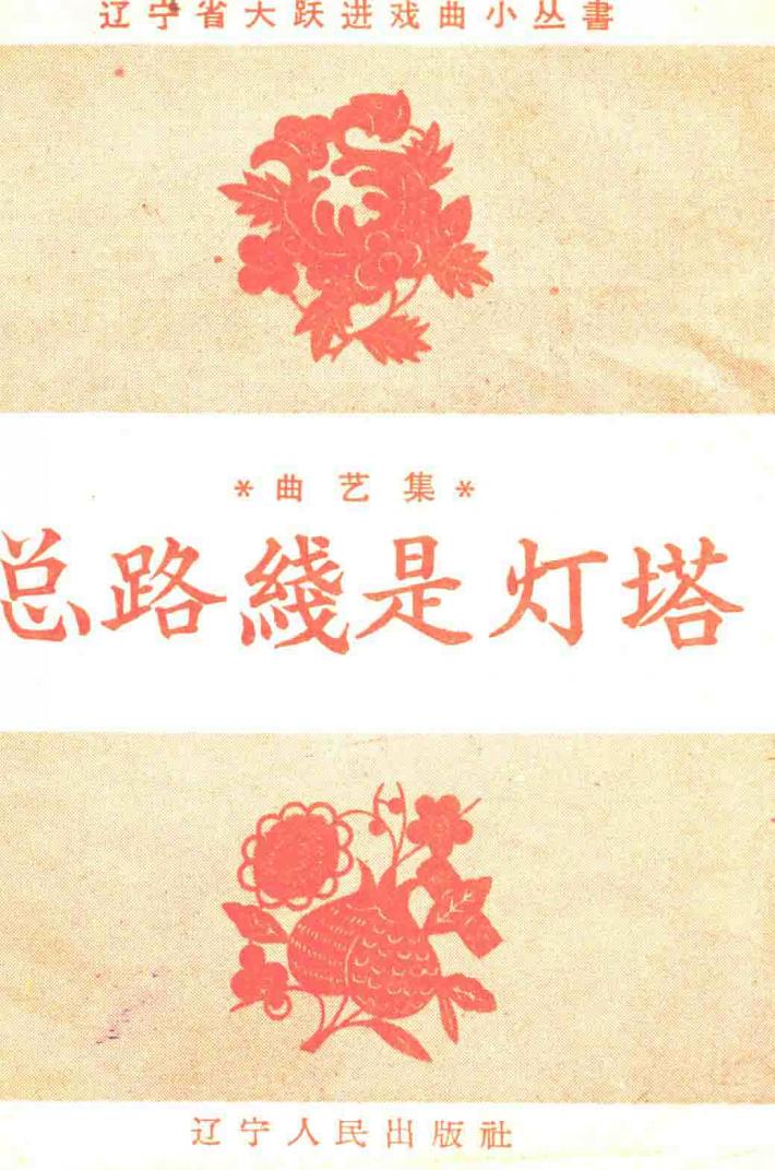总路线是灯塔  曲艺集 封面