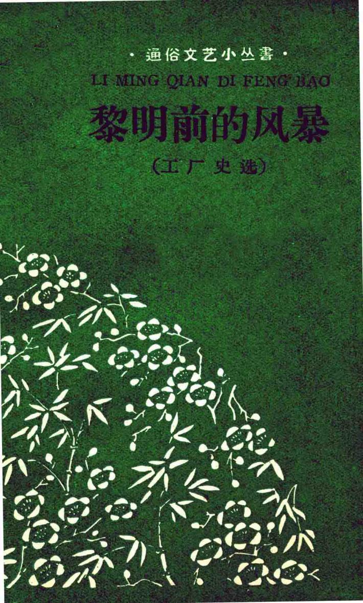 黎明前的风暴  工厂史选 封面