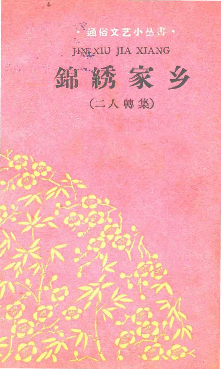 锦绣家乡  二人转集 封面