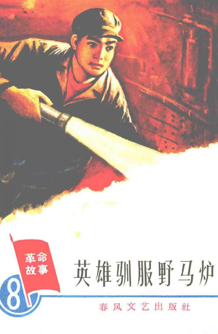 革命故事  第8辑  英雄驯服野马炉 封面