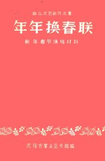 年年换春联  新年春节演唱材料 电子书封面