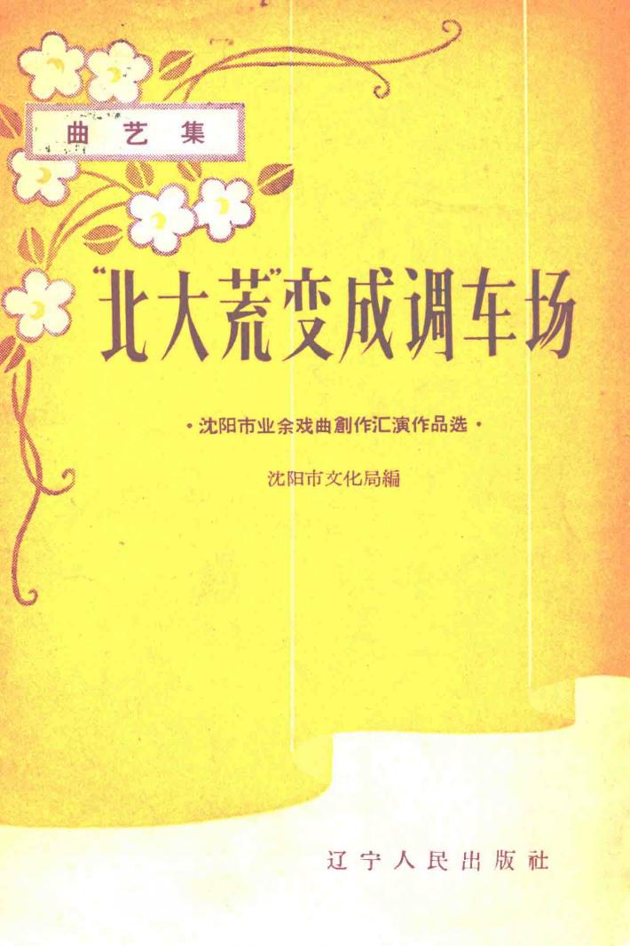 “北大荒”变成调车场 封面