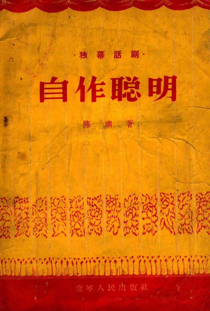 自作聪明  独幕话剧 封面