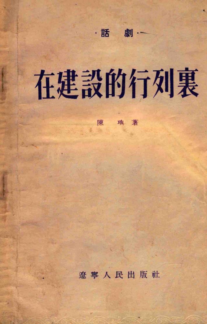 在建设的行列裹