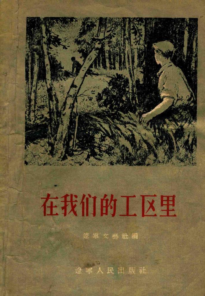在我们的工区里