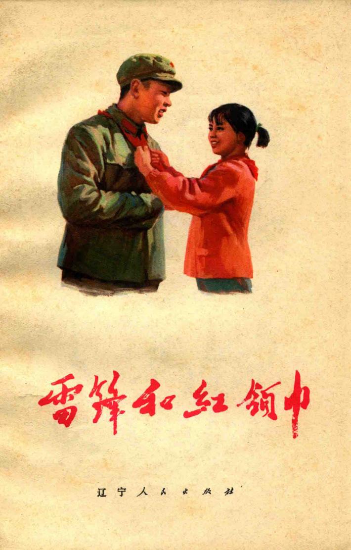 雷风和红领巾 封面