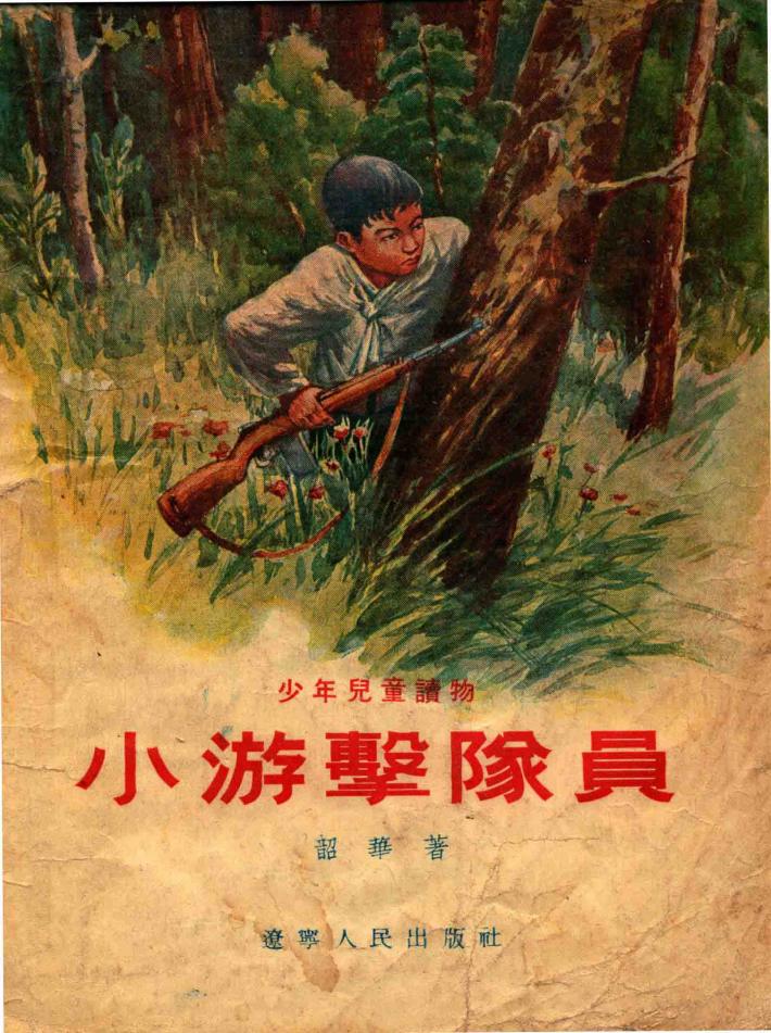 小游击队员 封面