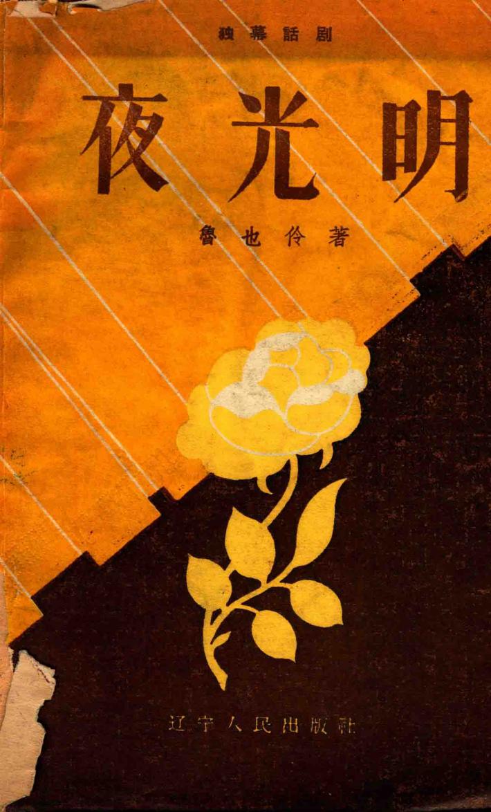 夜光明 封面