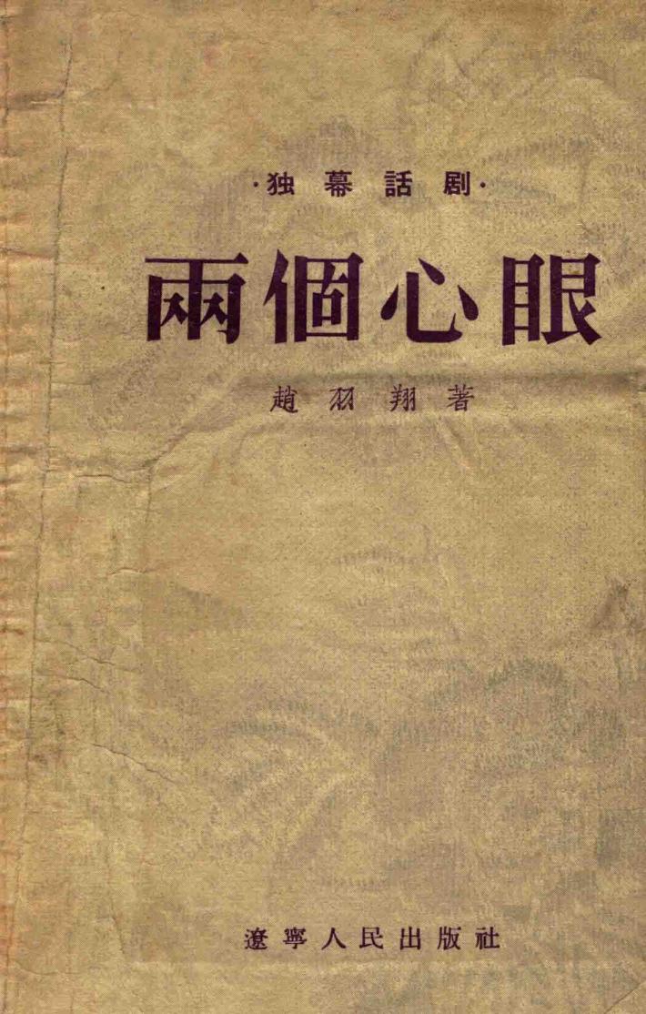 两个心眼 封面