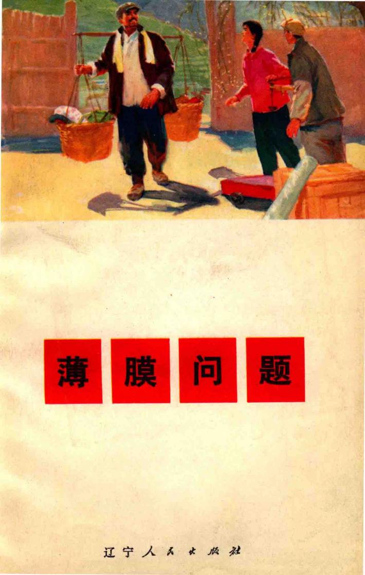 薄膜问题  独幕话剧 封面