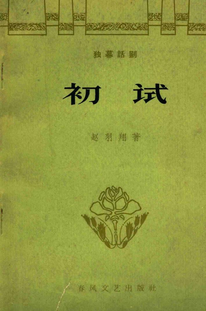 初试 封面