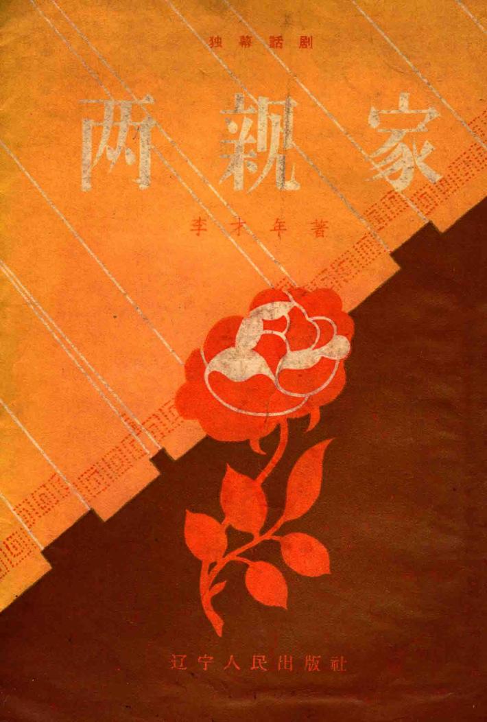 两亲家  独幕话剧 封面