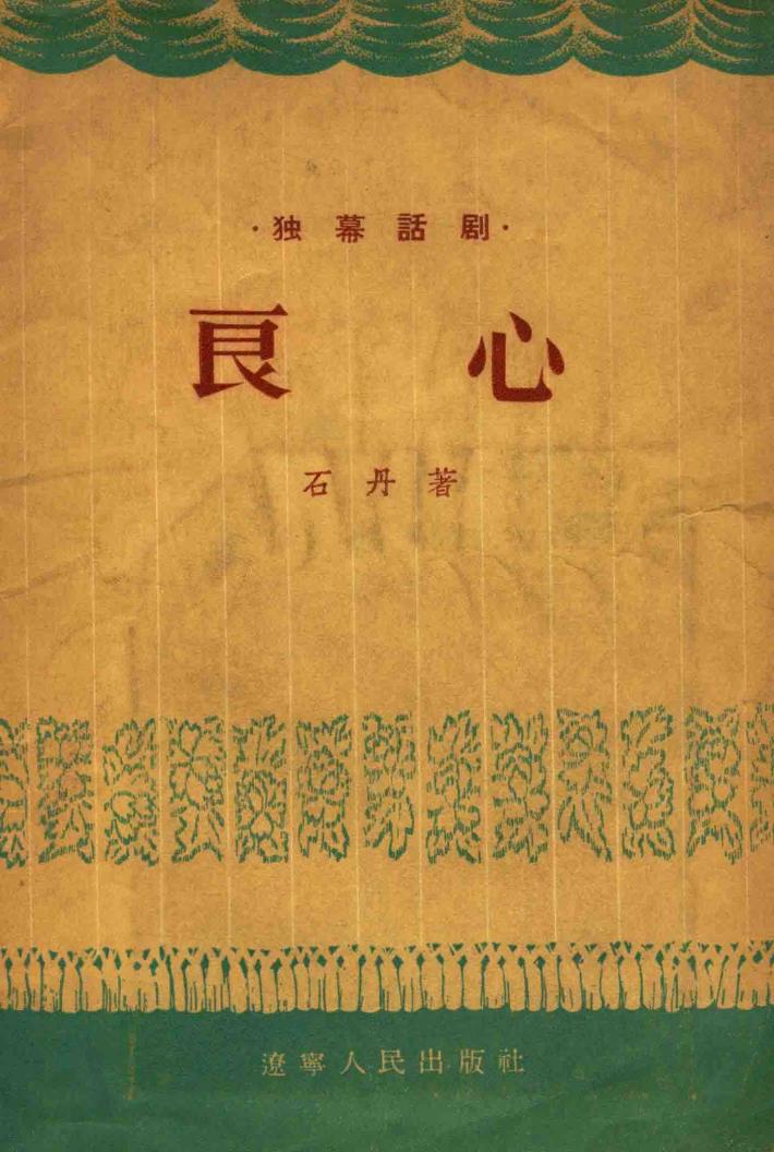 良心  独幕话剧 封面