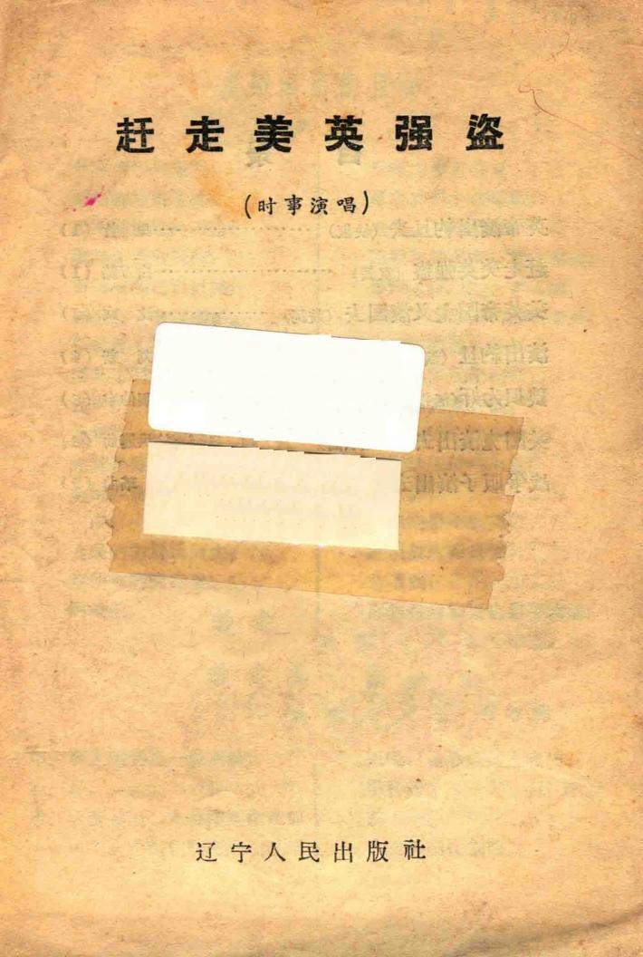 赶走美英强盗  时事演唱 封面