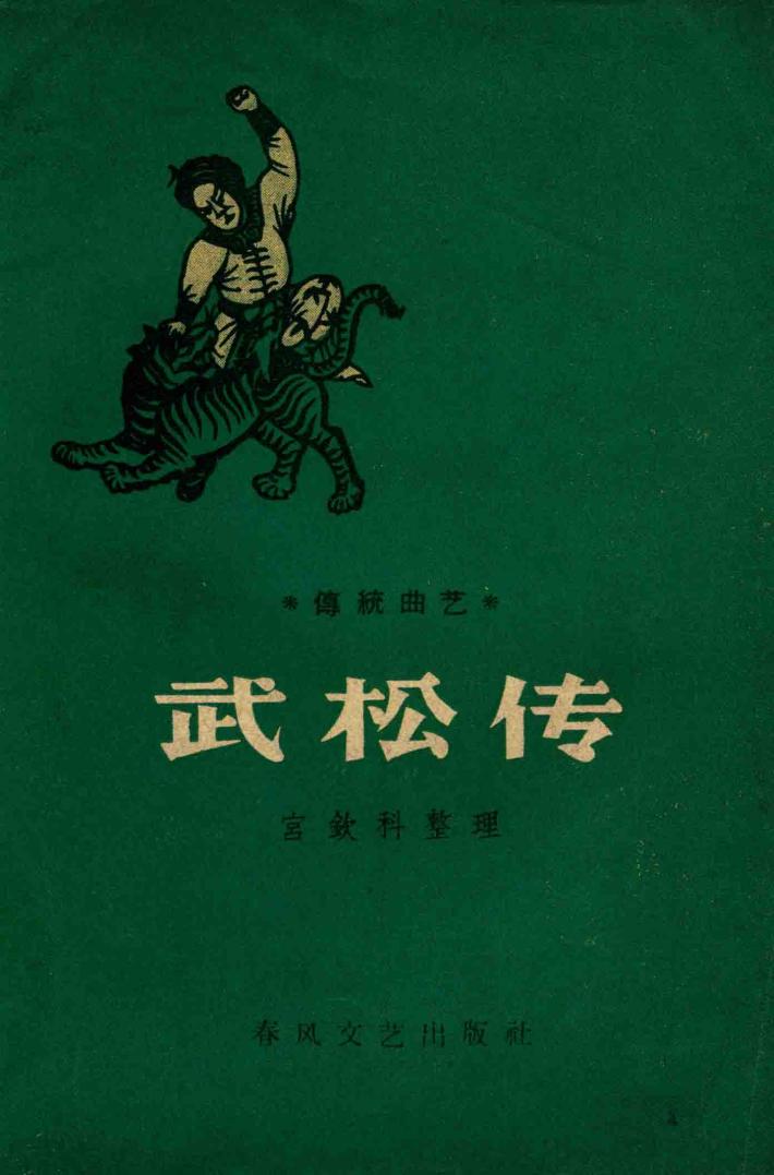 武松传 封面