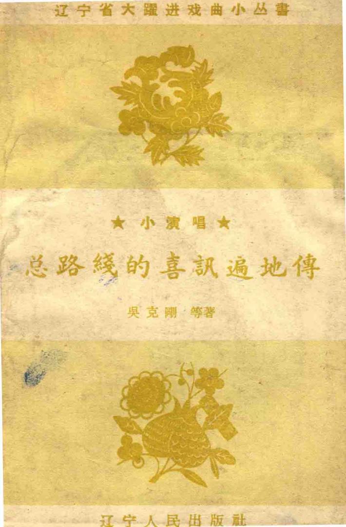 总路线的喜讯遍地传 封面