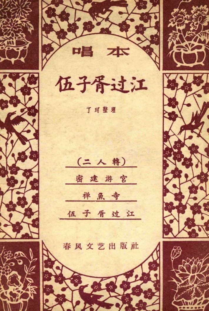 伍子胥过江 封面