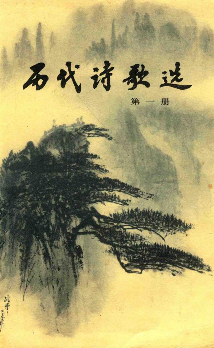 历代诗歌选  第1册 封面