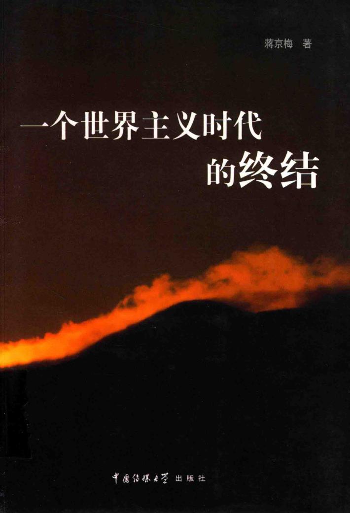 一个世界主义时代的终结 封面