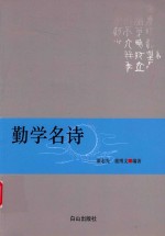 勤学名诗 封面