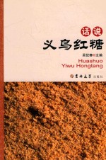 话说义乌红糖 封面