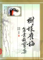 树根雀梅盆景裁剪集 封面