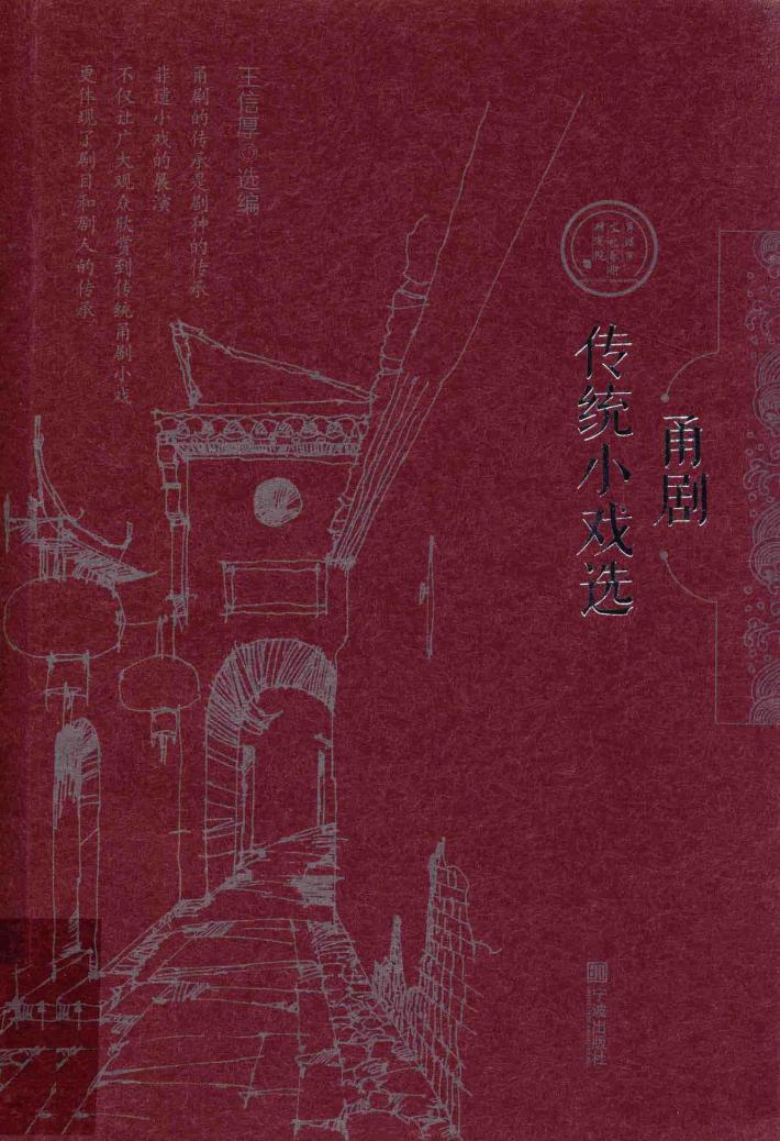 甬剧传统小戏选 封面