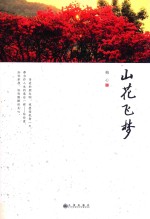 山花飞梦 封面