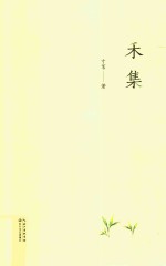 禾集 电子书封面