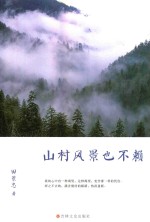 山村风景也不赖 电子书封面