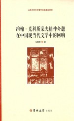 约翰·克利斯朵夫精神命题在中国现当代文学中的回响 封面