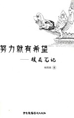 努力就有希望  援藏笔记 封面