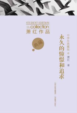 萧红作品  永久的憧憬和追求  中学生典藏版 封面