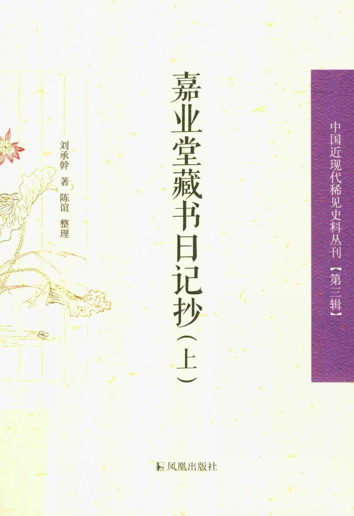 中国近现代稀见史料丛刊  第3辑  嘉业堂藏书日记抄  上 封面