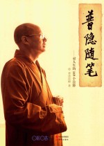 普隐随笔 封面