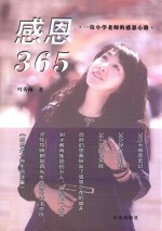 感恩365  一位小学老师的感恩心路 封面